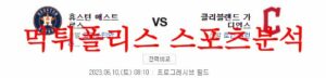 6월10일 MLB 클리블랜드 가디언즈 휴스턴 애스트로스 미국야구 분석 먹튀폴리스<span class="rmp-archive-results-widget "><i class=" rmp-icon rmp-icon--ratings rmp-icon--star rmp-icon--full-highlight"></i><i class=" rmp-icon rmp-icon--ratings rmp-icon--star rmp-icon--full-highlight"></i><i class=" rmp-icon rmp-icon--ratings rmp-icon--star rmp-icon--full-highlight"></i><i class=" rmp-icon rmp-icon--ratings rmp-icon--star rmp-icon--full-highlight"></i><i class=" rmp-icon rmp-icon--ratings rmp-icon--star rmp-icon--half-highlight js-rmp-replace-half-star"></i> <span>4.6 (59)</span></span>