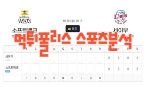 2023년7월10일 NPB 세이부 라이온스 소프트뱅크 호크스 프로야구 분석 먹튀폴리스<span class="rmp-archive-results-widget "><i class=" rmp-icon rmp-icon--ratings rmp-icon--star rmp-icon--full-highlight"></i><i class=" rmp-icon rmp-icon--ratings rmp-icon--star rmp-icon--full-highlight"></i><i class=" rmp-icon rmp-icon--ratings rmp-icon--star rmp-icon--full-highlight"></i><i class=" rmp-icon rmp-icon--ratings rmp-icon--star rmp-icon--full-highlight"></i><i class=" rmp-icon rmp-icon--ratings rmp-icon--star rmp-icon--half-highlight js-rmp-replace-half-star"></i> <span>4.6 (83)</span></span>