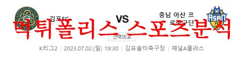 7월2일 K리그2 김포FC 충남아산프로축구단 상대전적 라인업 분석 먹튀폴리스