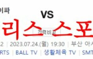 7월24일 K리그2 부산 아이파크 FC안양 국내 프로축구 예상 시나리오 먹튀폴리스