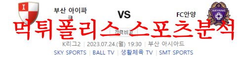 7월24일 K리그2 부산 아이파크 FC안양 국내 프로축구 예상 시나리오 먹튀폴리스
