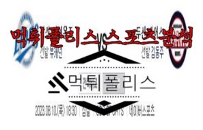 8월10일 KBO 삼성 라이온즈 두산 베어스 한국야구 분석