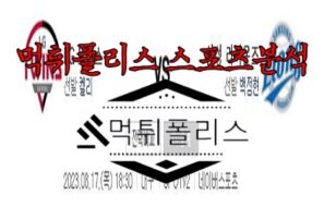 8월17일 KBO LG 트윈스 삼성 라이온즈 한국야구 분석