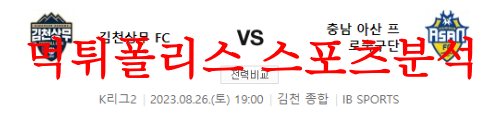 8월26일 K리그2 김천상무FC 충남아산프로축구단 국내축구 프리뷰 먹튀폴리스