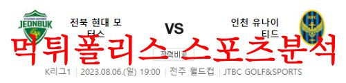 8월6일 K리그 전북 현대모터스 인천 유나이티드FC 주말축구 프리뷰 먹튀폴리스