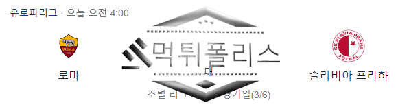 as로마슬라비하프라하