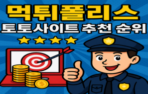 토토사이트 추천 순위 보는 법-메이저사이트 비교 기준 7가지