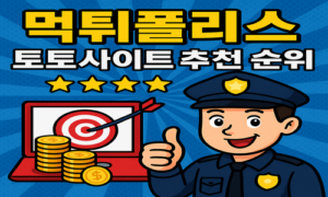 토토사이트 추천 순위 보는 법-메이저사이트 비교 기준 7가지<span class="rmp-archive-results-widget "><i class=" rmp-icon rmp-icon--ratings rmp-icon--star rmp-icon--full-highlight"></i><i class=" rmp-icon rmp-icon--ratings rmp-icon--star rmp-icon--full-highlight"></i><i class=" rmp-icon rmp-icon--ratings rmp-icon--star rmp-icon--full-highlight"></i><i class=" rmp-icon rmp-icon--ratings rmp-icon--star rmp-icon--full-highlight"></i><i class=" rmp-icon rmp-icon--ratings rmp-icon--star rmp-icon--full-highlight"></i> <span>5 (75)</span></span>