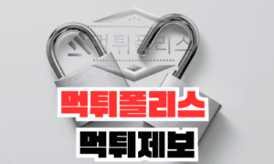 먹튀폴리스 먹튀제보 2024년 05월 31일까지 위로금 상향 이벤트<span class="rmp-archive-results-widget "><i class=" rmp-icon rmp-icon--ratings rmp-icon--star rmp-icon--full-highlight"></i><i class=" rmp-icon rmp-icon--ratings rmp-icon--star rmp-icon--full-highlight"></i><i class=" rmp-icon rmp-icon--ratings rmp-icon--star rmp-icon--full-highlight"></i><i class=" rmp-icon rmp-icon--ratings rmp-icon--star rmp-icon--full-highlight"></i><i class=" rmp-icon rmp-icon--ratings rmp-icon--star rmp-icon--half-highlight js-rmp-remove-half-star"></i> <span>4.4 (79)</span></span>