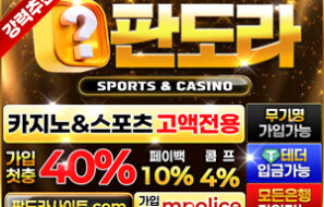 판도라벳|먹튀폴리스추천|보증업체-보증금8억