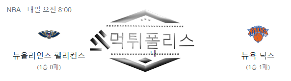 뉴욕닉스 뉴올리언즈