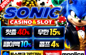 소닉카지노 가상화폐 테더 입금 가능 먹튀폴리스가 보증하는 검증카지노 보증금 5억원 예치 