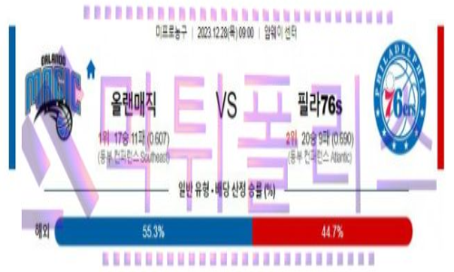 12월28일 올랜도 vs 필라델피아 nba농구분석