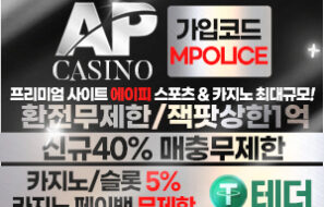 온라인 카지노 사이트 에이피(AP) – 보증금 5억원 예치 완료