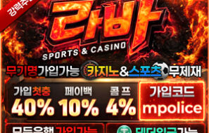 라바 모든 가상화폐 사용가능 먹튀폴리스 보증금 8억