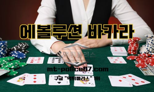 에볼루션 바카라