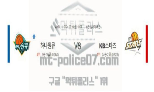 02월 16일 하나원큐 vs kb스타즈 농구 분석
