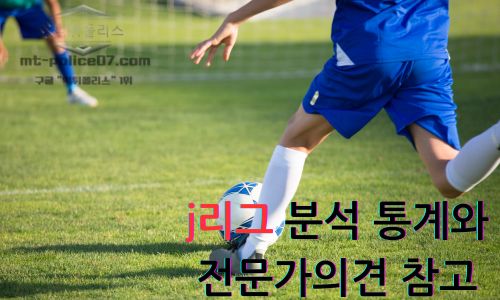 j리그 분석 통계와 전문가의견 참고