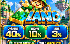 랜드벳 먹튀폴리스 보증업체 입점완료|보증금 1억