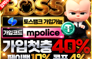 보스벳 안전한 놀이터 – 보증금 5억 먹튀폴리스 추천 사이트