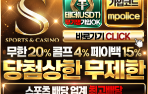 S (에스벳) – 먹튀폴리스가 공식 인증한 메이저 놀이터 – 보증금 3억 예치완료