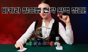 바카라 필승법-바카라 룰 하는법 총정리<span class="rmp-archive-results-widget "><i class=" rmp-icon rmp-icon--ratings rmp-icon--star rmp-icon--full-highlight"></i><i class=" rmp-icon rmp-icon--ratings rmp-icon--star rmp-icon--full-highlight"></i><i class=" rmp-icon rmp-icon--ratings rmp-icon--star rmp-icon--full-highlight"></i><i class=" rmp-icon rmp-icon--ratings rmp-icon--star rmp-icon--full-highlight"></i><i class=" rmp-icon rmp-icon--ratings rmp-icon--star rmp-icon--full-highlight"></i> <span>4.9 (23)</span></span>