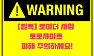 [필독] 로이더 사칭 토토사이트 피해 주의하세요!<span class="rmp-archive-results-widget "><i class=" rmp-icon rmp-icon--ratings rmp-icon--star rmp-icon--full-highlight"></i><i class=" rmp-icon rmp-icon--ratings rmp-icon--star rmp-icon--full-highlight"></i><i class=" rmp-icon rmp-icon--ratings rmp-icon--star rmp-icon--full-highlight"></i><i class=" rmp-icon rmp-icon--ratings rmp-icon--star rmp-icon--full-highlight"></i><i class=" rmp-icon rmp-icon--ratings rmp-icon--star rmp-icon--full-highlight"></i> <span>4.9 (36)</span></span>