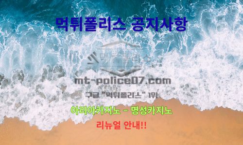 먹튀폴리스 공지사항