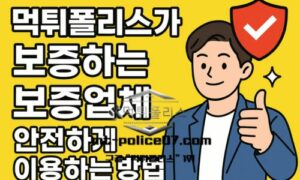 먹튀폴리스 보증업체 믿고 선택하는 안전 가이드<span class="rmp-archive-results-widget "><i class=" rmp-icon rmp-icon--ratings rmp-icon--star rmp-icon--full-highlight"></i><i class=" rmp-icon rmp-icon--ratings rmp-icon--star rmp-icon--full-highlight"></i><i class=" rmp-icon rmp-icon--ratings rmp-icon--star rmp-icon--full-highlight"></i><i class=" rmp-icon rmp-icon--ratings rmp-icon--star rmp-icon--full-highlight"></i><i class=" rmp-icon rmp-icon--ratings rmp-icon--star rmp-icon--full-highlight"></i> <span>4.8 (34)</span></span>