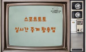 스포츠토토 실시간 중계 활용법｜라이브 배팅 승률 높이는 전략<span class="rmp-archive-results-widget "><i class=" rmp-icon rmp-icon--ratings rmp-icon--star rmp-icon--full-highlight"></i><i class=" rmp-icon rmp-icon--ratings rmp-icon--star rmp-icon--full-highlight"></i><i class=" rmp-icon rmp-icon--ratings rmp-icon--star rmp-icon--full-highlight"></i><i class=" rmp-icon rmp-icon--ratings rmp-icon--star rmp-icon--full-highlight"></i><i class=" rmp-icon rmp-icon--ratings rmp-icon--star rmp-icon--half-highlight js-rmp-remove-half-star"></i> <span>4.3 (42)</span></span>
