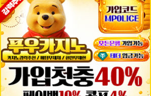 푸우 카지노 – 먹튀폴리스 보증 5억, 가상 화폐 입금 가능한 메이저 카지노
