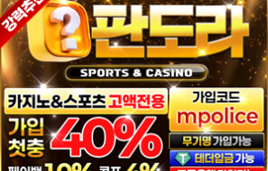 먹튀폴리스 제휴 판도라벳 –테더 입금 지원 메이저 안전한 놀이터