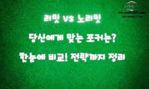 노리밋 vs 리밋 홀덤의 차이와 고수들의 노하우: 전략적 포커 운영법 정리<span class="rmp-archive-results-widget "><i class=" rmp-icon rmp-icon--ratings rmp-icon--star rmp-icon--full-highlight"></i><i class=" rmp-icon rmp-icon--ratings rmp-icon--star rmp-icon--full-highlight"></i><i class=" rmp-icon rmp-icon--ratings rmp-icon--star rmp-icon--full-highlight"></i><i class=" rmp-icon rmp-icon--ratings rmp-icon--star rmp-icon--full-highlight"></i><i class=" rmp-icon rmp-icon--ratings rmp-icon--star rmp-icon--full-highlight"></i> <span>4.8 (87)</span></span>