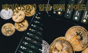 테더 입금 가이드: 안전하고 빠른 입금 방법부터 현금화까지<span class="rmp-archive-results-widget "><i class=" rmp-icon rmp-icon--ratings rmp-icon--star rmp-icon--full-highlight"></i><i class=" rmp-icon rmp-icon--ratings rmp-icon--star rmp-icon--full-highlight"></i><i class=" rmp-icon rmp-icon--ratings rmp-icon--star rmp-icon--full-highlight"></i><i class=" rmp-icon rmp-icon--ratings rmp-icon--star rmp-icon--full-highlight"></i><i class=" rmp-icon rmp-icon--ratings rmp-icon--star rmp-icon--half-highlight js-rmp-remove-half-star"></i> <span>4.4 (27)</span></span>