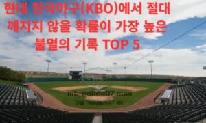 현대 한국 야구(KBO)에서 절대 깨지지 않을 확률이 가장 높은 불멸의 기록 TOP 5<span class="rmp-archive-results-widget "><i class=" rmp-icon rmp-icon--ratings rmp-icon--star rmp-icon--full-highlight"></i><i class=" rmp-icon rmp-icon--ratings rmp-icon--star rmp-icon--full-highlight"></i><i class=" rmp-icon rmp-icon--ratings rmp-icon--star rmp-icon--full-highlight"></i><i class=" rmp-icon rmp-icon--ratings rmp-icon--star rmp-icon--full-highlight"></i><i class=" rmp-icon rmp-icon--ratings rmp-icon--star "></i> <span>4.1 (56)</span></span>