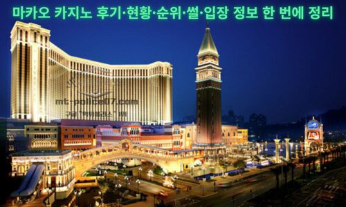 마카오 카지노