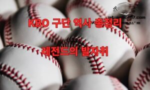 KBO 리그 구단 역사와 변천사 총정리 + 역대 타자·투수 기록 TOP 5<span class="rmp-archive-results-widget "><i class=" rmp-icon rmp-icon--ratings rmp-icon--star rmp-icon--full-highlight"></i><i class=" rmp-icon rmp-icon--ratings rmp-icon--star rmp-icon--full-highlight"></i><i class=" rmp-icon rmp-icon--ratings rmp-icon--star rmp-icon--full-highlight"></i><i class=" rmp-icon rmp-icon--ratings rmp-icon--star rmp-icon--full-highlight"></i><i class=" rmp-icon rmp-icon--ratings rmp-icon--star rmp-icon--half-highlight js-rmp-replace-half-star"></i> <span>4.7 (34)</span></span>