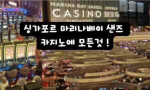 싱가포르 마리나 베이 샌즈 카지노 완전 정복!<span class="rmp-archive-results-widget "><i class=" rmp-icon rmp-icon--ratings rmp-icon--star rmp-icon--full-highlight"></i><i class=" rmp-icon rmp-icon--ratings rmp-icon--star rmp-icon--full-highlight"></i><i class=" rmp-icon rmp-icon--ratings rmp-icon--star rmp-icon--full-highlight"></i><i class=" rmp-icon rmp-icon--ratings rmp-icon--star rmp-icon--full-highlight"></i><i class=" rmp-icon rmp-icon--ratings rmp-icon--star rmp-icon--full-highlight"></i> <span>4.8 (98)</span></span>