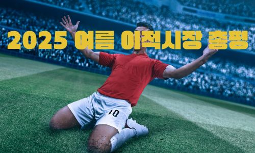 2025 여름 이적시장 총평 1