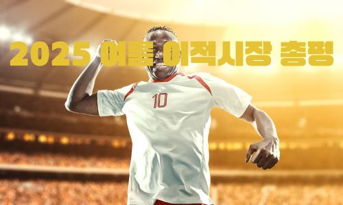 2025 여름 이적시장 총평