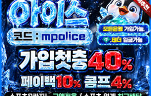 아이스벳 – 먹튀폴리스보증제휴 & 가상 화폐 테더 입금지원
