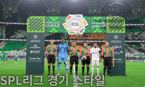 SPL리그 경기 스타일