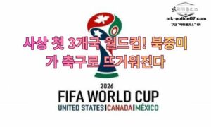 2026 북중미 월드컵: 사상 첫 3개국 공동 개최, 브랜드에겐 기회의 골든타임<span class="rmp-archive-results-widget "><i class=" rmp-icon rmp-icon--ratings rmp-icon--star rmp-icon--full-highlight"></i><i class=" rmp-icon rmp-icon--ratings rmp-icon--star rmp-icon--full-highlight"></i><i class=" rmp-icon rmp-icon--ratings rmp-icon--star rmp-icon--full-highlight"></i><i class=" rmp-icon rmp-icon--ratings rmp-icon--star rmp-icon--full-highlight"></i><i class=" rmp-icon rmp-icon--ratings rmp-icon--star rmp-icon--full-highlight"></i> <span>4.8 (48)</span></span>