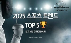 2025년 스포츠 트렌드 완전 정복 지금 주목해야 할 5가지 스포츠 키워드<span class="rmp-archive-results-widget "><i class=" rmp-icon rmp-icon--ratings rmp-icon--star rmp-icon--full-highlight"></i><i class=" rmp-icon rmp-icon--ratings rmp-icon--star rmp-icon--full-highlight"></i><i class=" rmp-icon rmp-icon--ratings rmp-icon--star rmp-icon--full-highlight"></i><i class=" rmp-icon rmp-icon--ratings rmp-icon--star rmp-icon--full-highlight"></i><i class=" rmp-icon rmp-icon--ratings rmp-icon--star rmp-icon--half-highlight js-rmp-replace-half-star"></i> <span>4.7 (87)</span></span>