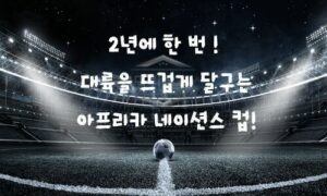 아프리카 네이션스컵(AFCON)이란? – 아프리카 축구의 자존심을 말하다<span class="rmp-archive-results-widget "><i class=" rmp-icon rmp-icon--ratings rmp-icon--star rmp-icon--full-highlight"></i><i class=" rmp-icon rmp-icon--ratings rmp-icon--star rmp-icon--full-highlight"></i><i class=" rmp-icon rmp-icon--ratings rmp-icon--star rmp-icon--full-highlight"></i><i class=" rmp-icon rmp-icon--ratings rmp-icon--star rmp-icon--full-highlight"></i><i class=" rmp-icon rmp-icon--ratings rmp-icon--star rmp-icon--half-highlight js-rmp-replace-half-star"></i> <span>4.7 (99)</span></span>