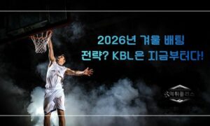 2026년 KBL 스포츠토토 배팅 전략 완벽 가이드<span class="rmp-archive-results-widget "><i class=" rmp-icon rmp-icon--ratings rmp-icon--star rmp-icon--full-highlight"></i><i class=" rmp-icon rmp-icon--ratings rmp-icon--star rmp-icon--full-highlight"></i><i class=" rmp-icon rmp-icon--ratings rmp-icon--star rmp-icon--full-highlight"></i><i class=" rmp-icon rmp-icon--ratings rmp-icon--star rmp-icon--full-highlight"></i><i class=" rmp-icon rmp-icon--ratings rmp-icon--star rmp-icon--half-highlight js-rmp-replace-half-star"></i> <span>4.6 (39)</span></span>