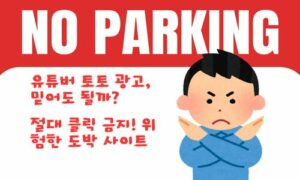 유튜버가 홍보하는 토토사이트, 정말 괜찮을까? 알고 보면 위험한 진실!<span class="rmp-archive-results-widget "><i class=" rmp-icon rmp-icon--ratings rmp-icon--star rmp-icon--full-highlight"></i><i class=" rmp-icon rmp-icon--ratings rmp-icon--star rmp-icon--full-highlight"></i><i class=" rmp-icon rmp-icon--ratings rmp-icon--star rmp-icon--full-highlight"></i><i class=" rmp-icon rmp-icon--ratings rmp-icon--star rmp-icon--full-highlight"></i><i class=" rmp-icon rmp-icon--ratings rmp-icon--star rmp-icon--full-highlight"></i> <span>4.8 (69)</span></span>