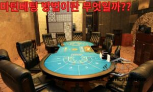 마틴베팅 방법이란 무엇일까??<span class="rmp-archive-results-widget "><i class=" rmp-icon rmp-icon--ratings rmp-icon--star rmp-icon--full-highlight"></i><i class=" rmp-icon rmp-icon--ratings rmp-icon--star rmp-icon--full-highlight"></i><i class=" rmp-icon rmp-icon--ratings rmp-icon--star rmp-icon--full-highlight"></i><i class=" rmp-icon rmp-icon--ratings rmp-icon--star rmp-icon--full-highlight"></i><i class=" rmp-icon rmp-icon--ratings rmp-icon--star "></i> <span>4.2 (67)</span></span>