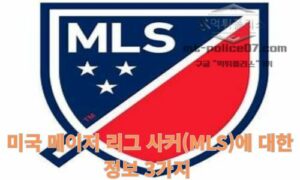 미국 메이저리그 사커(MLS)에 대한 정보 3가지<span class="rmp-archive-results-widget "><i class=" rmp-icon rmp-icon--ratings rmp-icon--star rmp-icon--full-highlight"></i><i class=" rmp-icon rmp-icon--ratings rmp-icon--star rmp-icon--full-highlight"></i><i class=" rmp-icon rmp-icon--ratings rmp-icon--star rmp-icon--full-highlight"></i><i class=" rmp-icon rmp-icon--ratings rmp-icon--star rmp-icon--full-highlight"></i><i class=" rmp-icon rmp-icon--ratings rmp-icon--star rmp-icon--half-highlight js-rmp-replace-half-star"></i> <span>4.5 (89)</span></span>