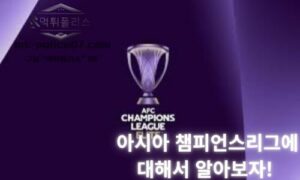 아시아 챔피언스리그에 대해서 알아보자!<span class="rmp-archive-results-widget "><i class=" rmp-icon rmp-icon--ratings rmp-icon--star rmp-icon--full-highlight"></i><i class=" rmp-icon rmp-icon--ratings rmp-icon--star rmp-icon--full-highlight"></i><i class=" rmp-icon rmp-icon--ratings rmp-icon--star rmp-icon--full-highlight"></i><i class=" rmp-icon rmp-icon--ratings rmp-icon--star rmp-icon--full-highlight"></i><i class=" rmp-icon rmp-icon--ratings rmp-icon--star rmp-icon--half-highlight js-rmp-replace-half-star"></i> <span>4.5 (99)</span></span>